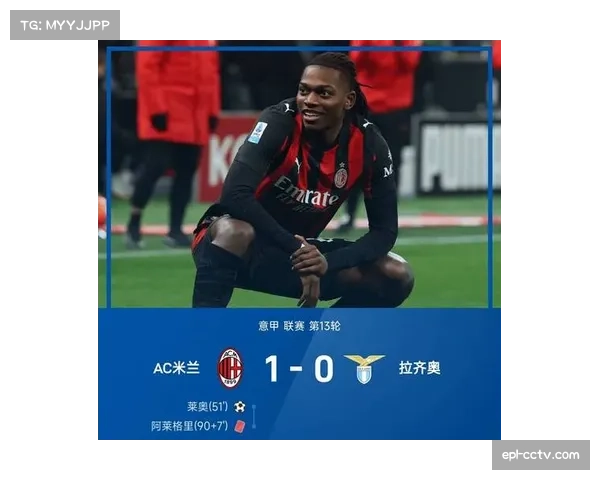 AC米兰2-0完胜拉齐奥，积分榜优势扩大